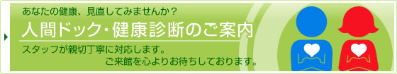 人間ドック・健康診断のご案内