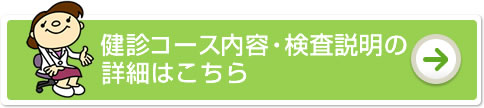 健診コース内容・検査説明の詳細はこちら
