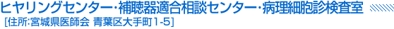 ヒヤリングセンター･補聴器適合相談センター･病理細胞診検査室