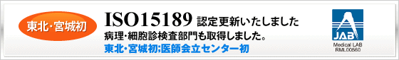 ISO15189認定更新いたしました