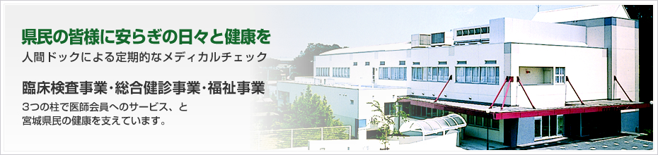 県民の皆様に安らぎの日々とすこやかな健康を人間ドックによる定期的なメディカルチェック