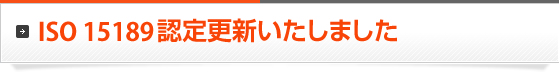 ISO 15189 認定更新いたしました