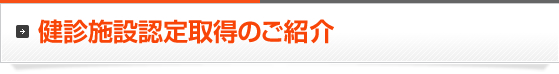 健診施設認定取得のご紹介