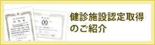 健診施設認定取得のご紹介