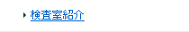 検査室紹介
