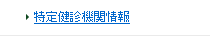 特定健診機関情報