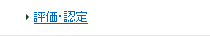 評価・認定